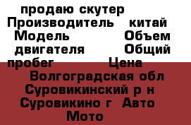 продаю скутер reser › Производитель ­ китай › Модель ­ reser › Объем двигателя ­ 50 › Общий пробег ­ 2 300 › Цена ­ 28 000 - Волгоградская обл., Суровикинский р-н, Суровикино г. Авто » Мото   